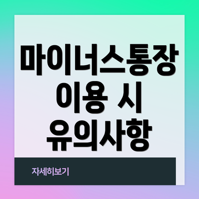 마이너스통장 이용 시 유의사항