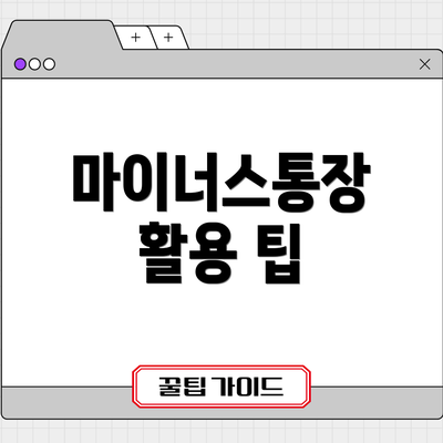 마이너스통장 활용 팁