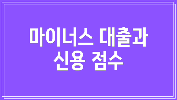 마이너스 대출과 신용 점수