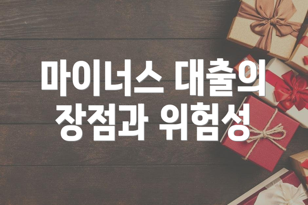 마이너스 대출의 장점과 위험성