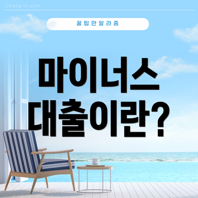 마이너스 대출이란?