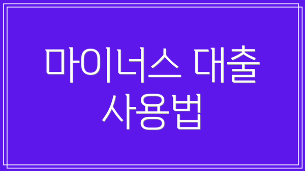 마이너스 대출 사용법