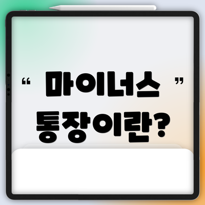 마이너스 통장이란?