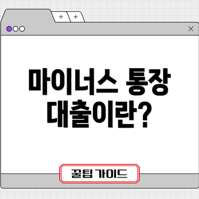 마이너스 통장 대출이란?