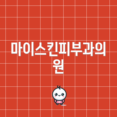 마이스킨피부과의원