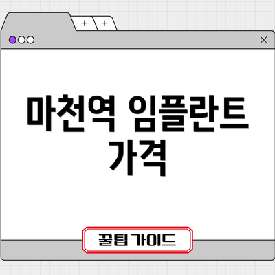 마천역 임플란트 가격
