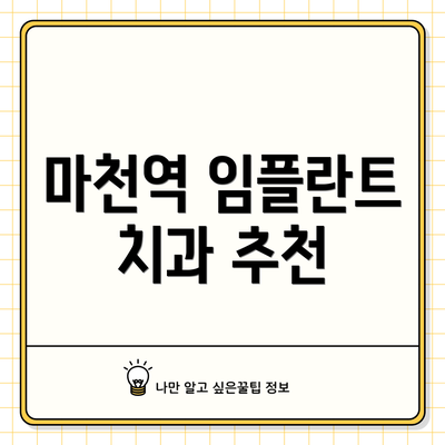 마천역 임플란트 치과 추천