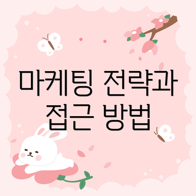 마케팅 전략과 접근 방법