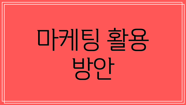 마케팅 활용 방안