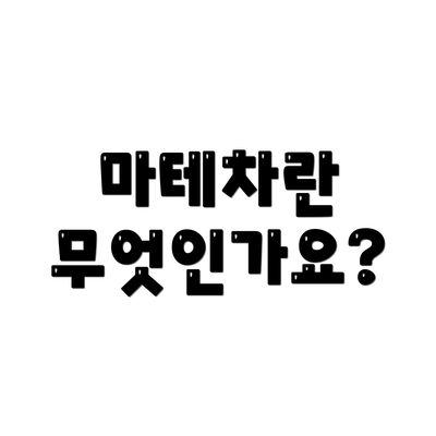 마테차란 무엇인가요?