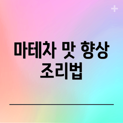 마테차 맛 향상 조리법