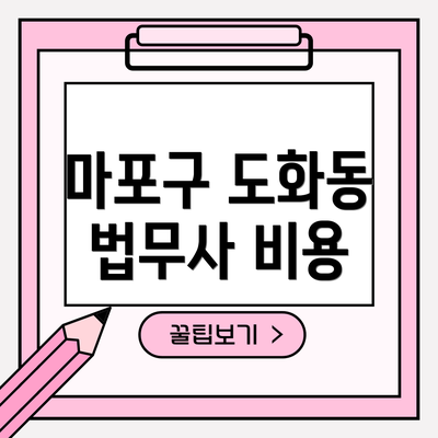 마포구 도화동 법무사 비용