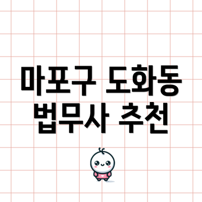 마포구 도화동 법무사 추천