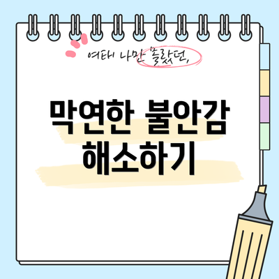 막연한 불안감 해소하기