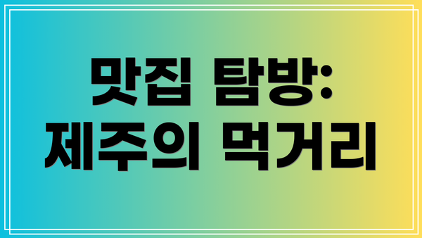 맛집 탐방: 제주의 먹거리