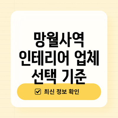 망월사역 인테리어 업체 선택 기준