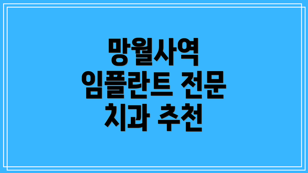 망월사역 임플란트 전문 치과 추천