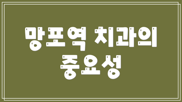 망포역 치과의 중요성