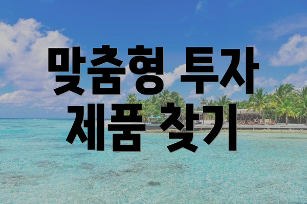 맞춤형 투자 제품 찾기