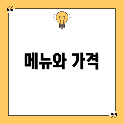 메뉴와 가격