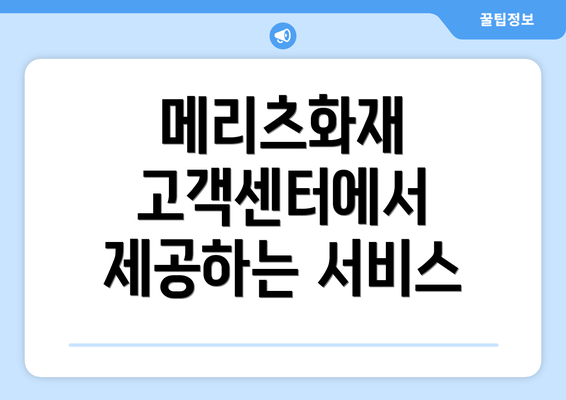 메리츠화재 고객센터에서 제공하는 서비스