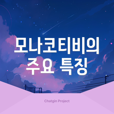 모나코티비의 주요 특징