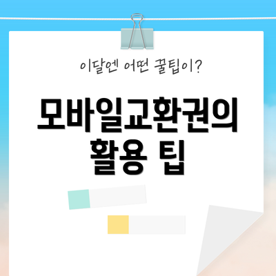 모바일교환권의 활용 팁
