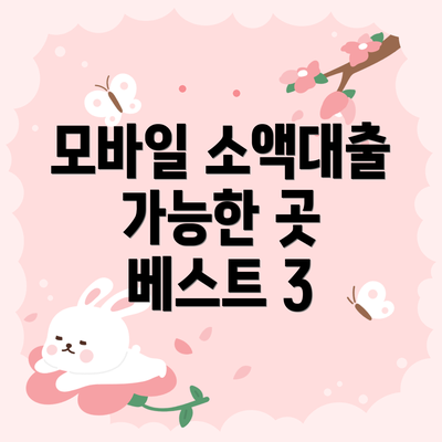 모바일 소액대출 가능한 곳 베스트 3