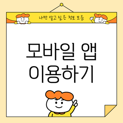 모바일 앱 이용하기