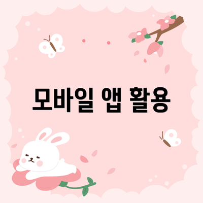 모바일 앱 활용