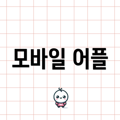 모바일 어플