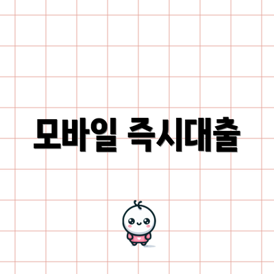 모바일 즉시대출