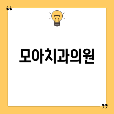 모아치과의원