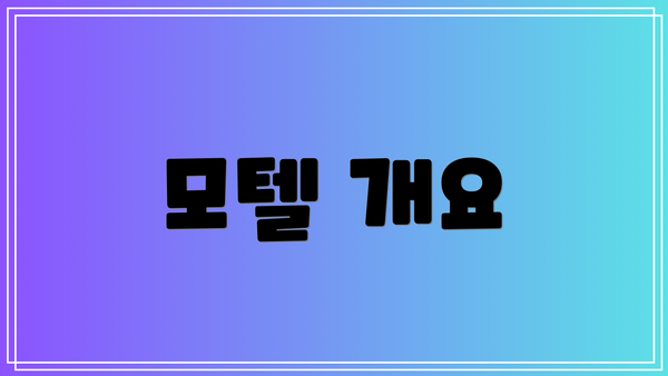 모텔 개요