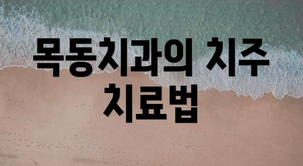 목동치과의 치주 치료법