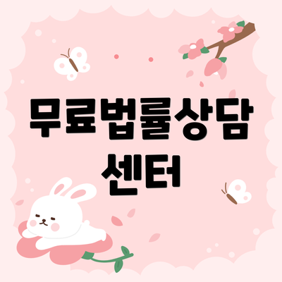 무료법률상담 센터