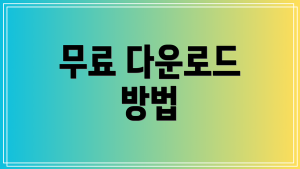 무료 다운로드 방법