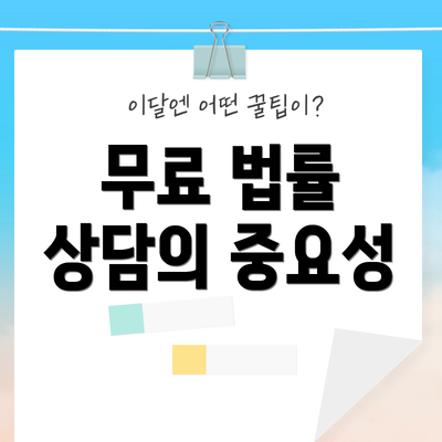 무료 법률 상담의 중요성