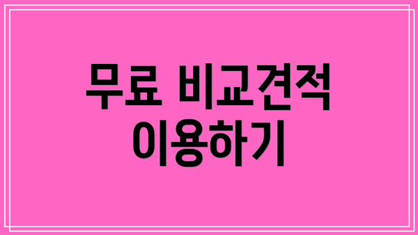 무료 비교견적 이용하기