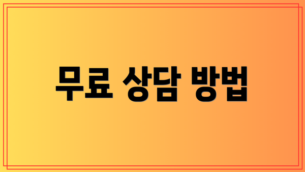 무료 상담 방법