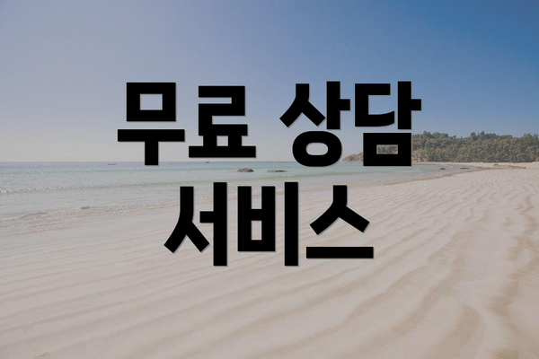 무료 상담 서비스