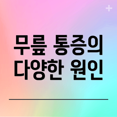 무릎 통증의 다양한 원인