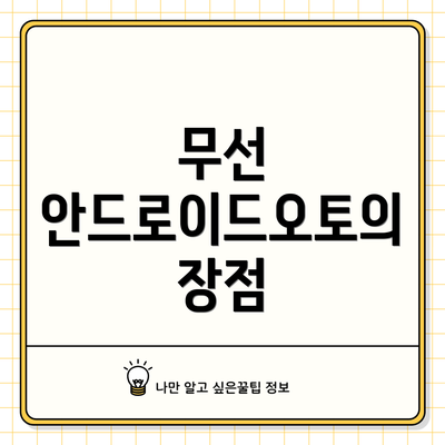 무선 안드로이드오토의 장점