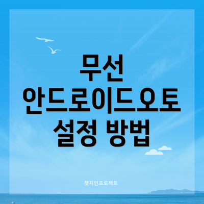 무선 안드로이드오토 설정 방법