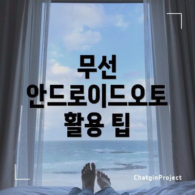 무선 안드로이드오토 활용 팁