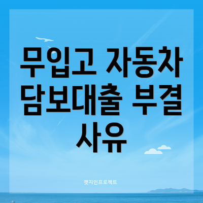 무입고 자동차 담보대출 부결 사유