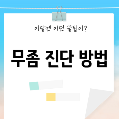무좀 진단 방법