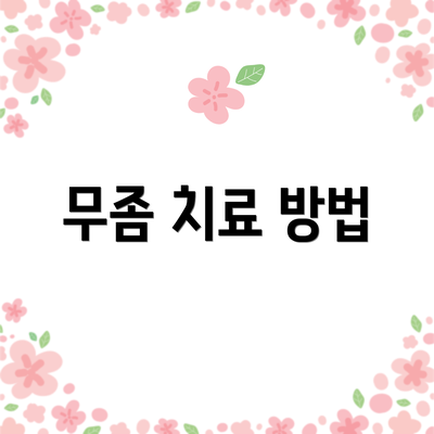 무좀 치료 방법
