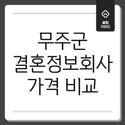 무주군 결혼정보회사 가격 비교