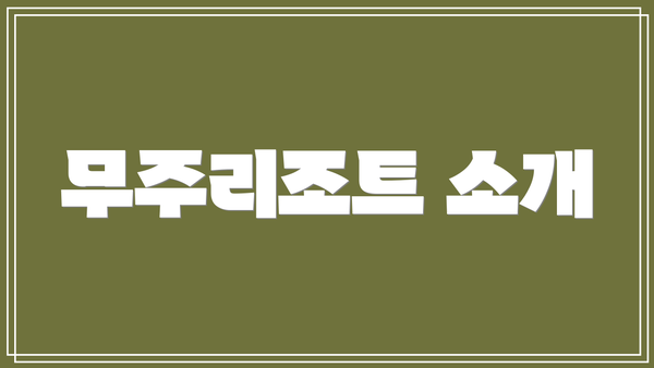 무주리조트 소개